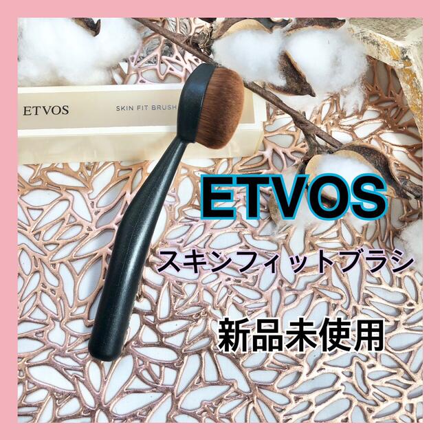 ETVOS(エトヴォス)の【新品未使用】エトヴォス スキンフィットブラシ♡ コスメ/美容のメイク道具/ケアグッズ(ブラシ・チップ)の商品写真