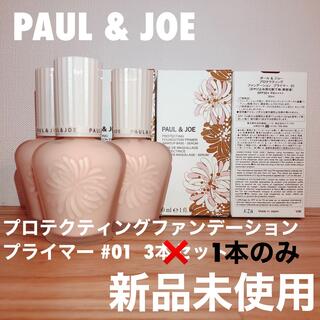 ポールアンドジョー(PAUL & JOE)の新品未使用 PAUL&JOE プロテクティングファンデーション プライマー 01(化粧下地)