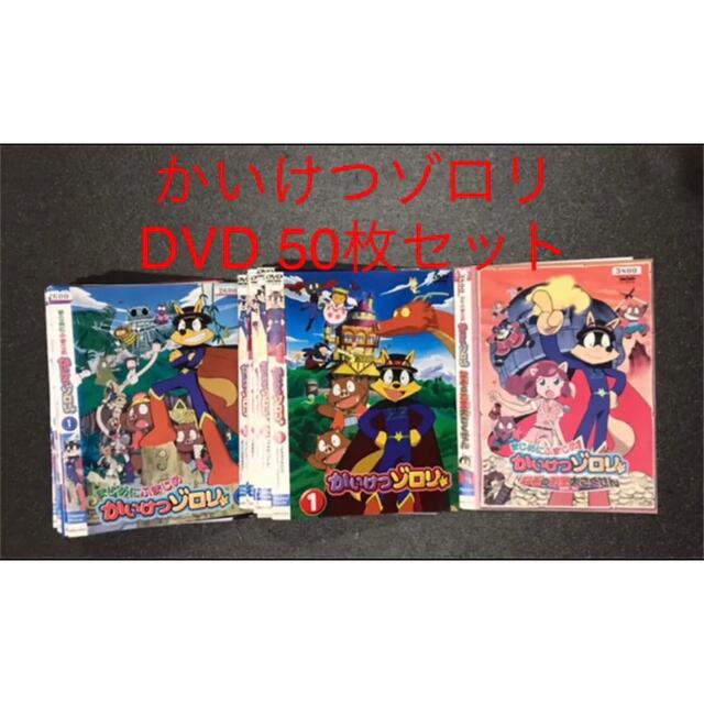 かいけつゾロリ　DVD50枚セット