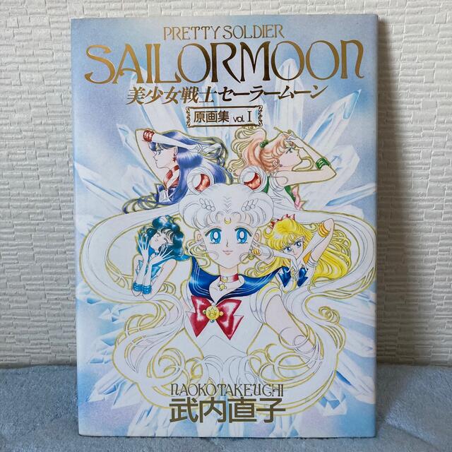 セーラームーン - 美少女戦士セーラームーン原画集 Vol.1 &Vol.2 初版 セーラームーン - 美少女戦士セーラームーン原画集 Vol.1 &Vol.2 初版