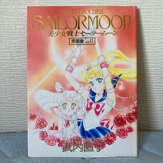 美少女戦士セーラームーン原画集 Vol.1 &Vol.2 初版セット　美品