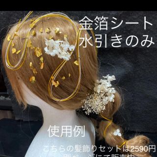 金箔水引きアレンジセット 髪飾り 成人式 卒業式 結婚式(ヘアアクセサリー)