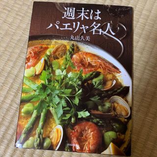 週末はパエリャ名人(料理/グルメ)