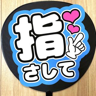 指さして　青　ファンサうちわ　うちわ文字(アイドルグッズ)