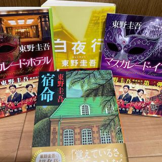 コウダンシャ(講談社)の東野圭吾 小説 セット 白夜行 宿命 マスカレードイブ マスカレードホテル(文学/小説)