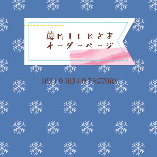 苺MILKさま専用です