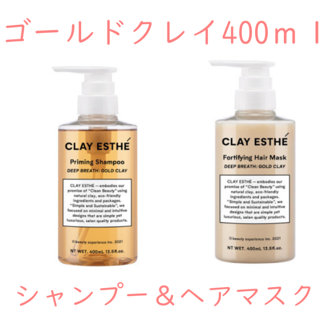 クレイエステ シャンプー ヘアマスク ゴールドクレイ セット 400ml