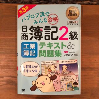 ショウエイシャ(翔泳社)のパブロフ流でみんな合格日商簿記２級工業簿記テキスト＆問題集 第３版(資格/検定)