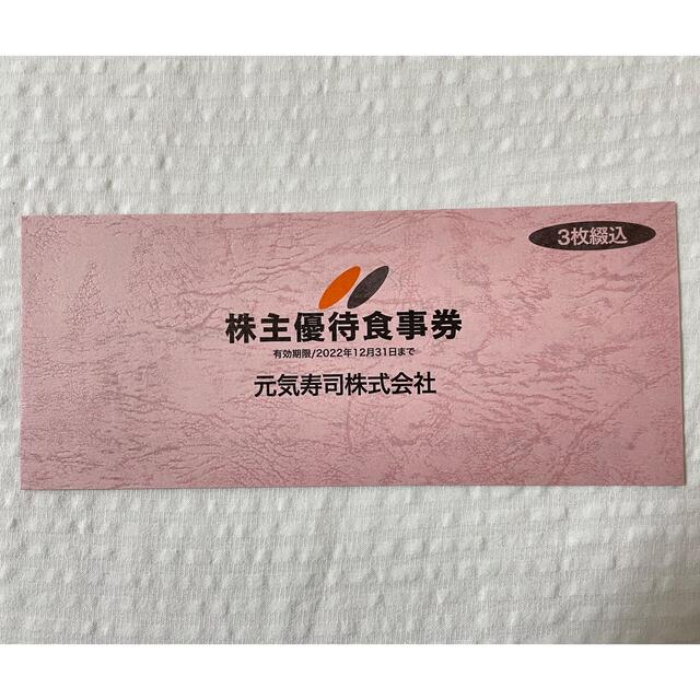 元気寿司 株主優待食事券(500円✕3枚) 2022年12月31日まで チケットの優待券/割引券(レストラン/食事券)の商品写真