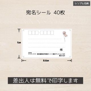 ゆん様専用 宛名シール 40枚(4シート) シンプル花柄 くすみカラー(宛名シール)