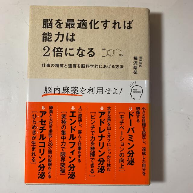 脳を最適化すれば能力は２倍になる 仕事の精度と速度を脳科学的にあげる方法 エンタメ/ホビーの本(その他)の商品写真