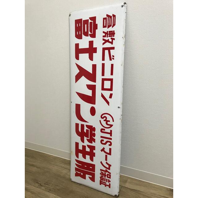 【送料無料】琺瑯看板 富士スワン学生服 90×30cm アンティーク 骨董当時物 エンタメ/ホビーのコレクション(その他)の商品写真