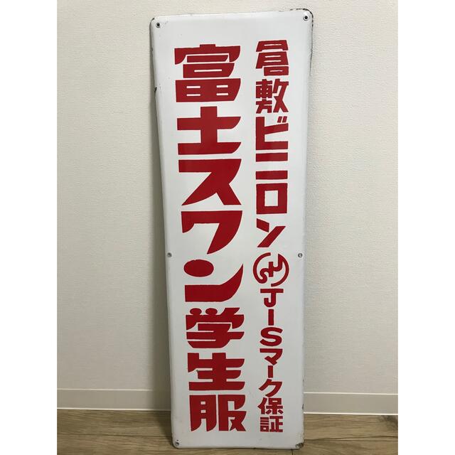 【送料無料】昭和レトロ 琺瑯看板 富士スワン学生服 30×90cm 1枚 骨董 エンタメ/ホビーの美術品/アンティーク(その他)の商品写真