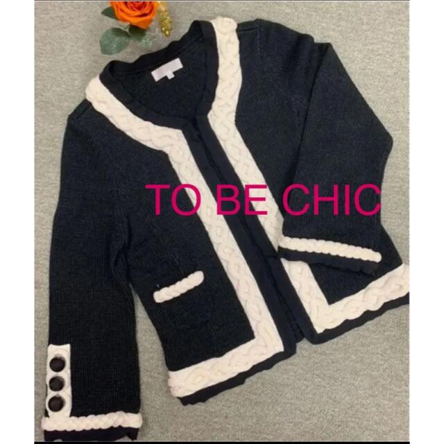 《美品》☆TO BE CHIC☆ノーカラーモノトーンニットジャケット　Ⅱ