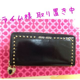 ミュウミュウ(MIU MIU)の取り置き中 miumiuラウンド型長財布(財布)