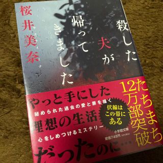 ショウガクカン(小学館)の殺した夫が帰ってきました(文学/小説)