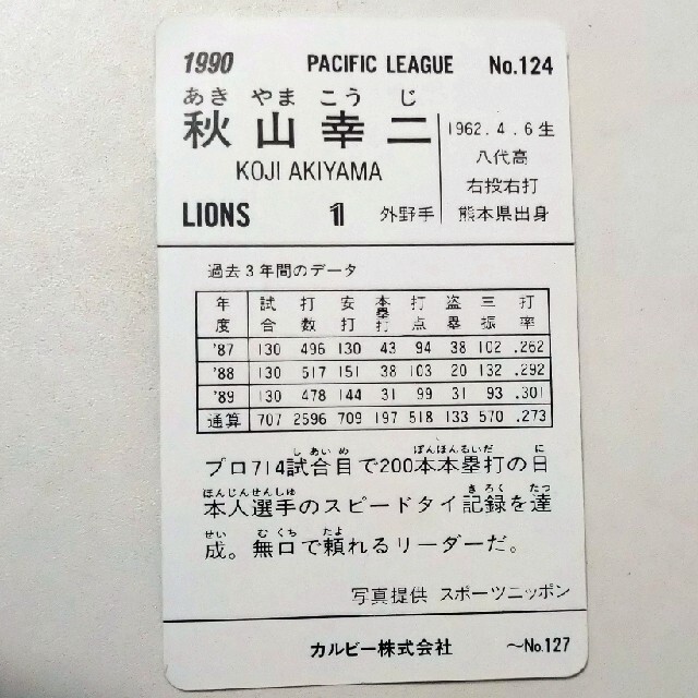 埼玉西武ライオンズ(サイタマセイブライオンズ)のカルビープロ野球チップスカード　1990年物　ライオンズ秋山幸二選手 エンタメ/ホビーのトレーディングカード(その他)の商品写真