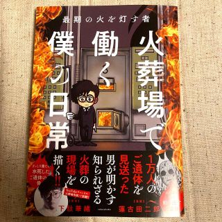 新品　最期の火を灯す者火葬場で働く僕の日常(その他)