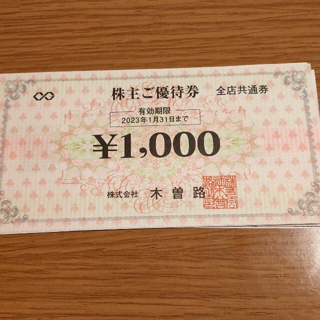 木曽路 株主優待 11000円分 - レストラン/食事券