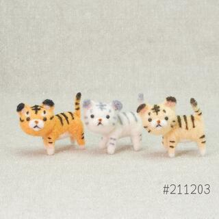 小さなトラ 3体セット ハンドメイド 羊毛フェルト#211203(ぬいぐるみ)
