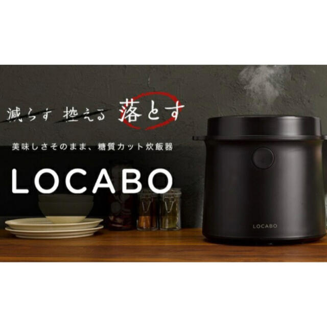 LOCABO 糖質カット 炊飯器 ロカボ スマホ/家電/カメラの調理家電(炊飯器)の商品写真