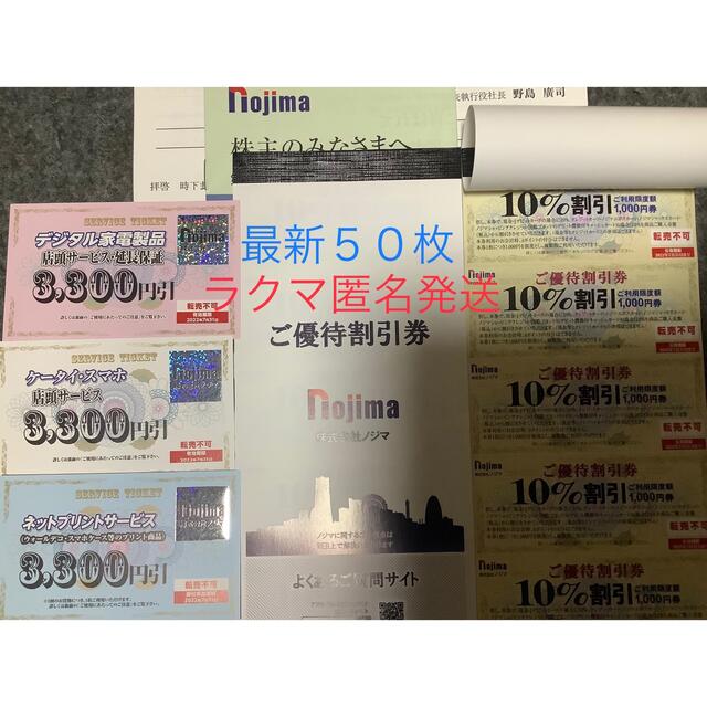 ノジマ 株主優待 50枚 最新