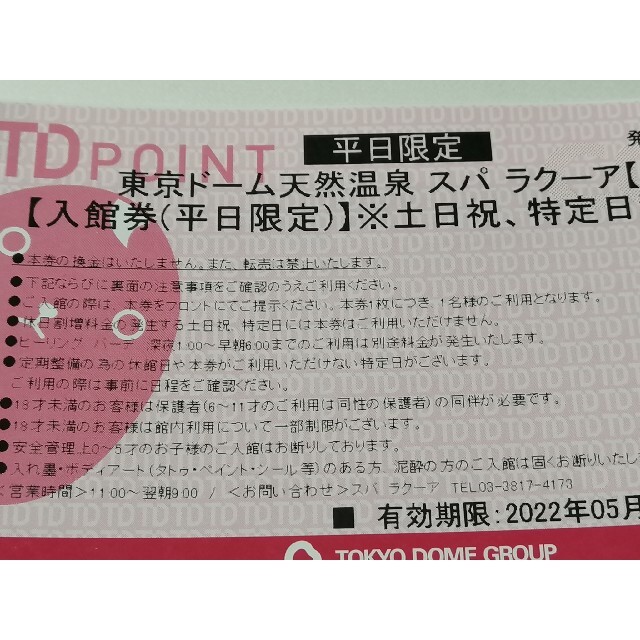 施設利用券東京ドーム　スパ・ラクーア　平日限定入館券　4枚