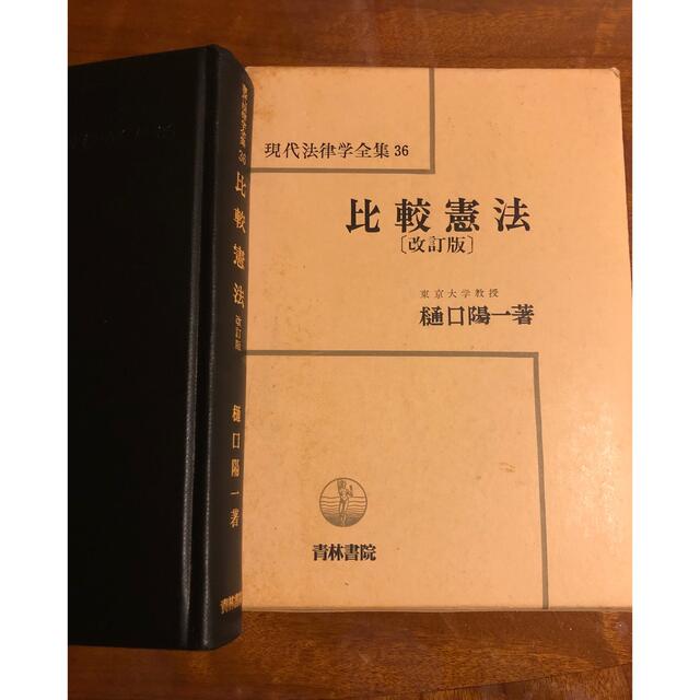 絶版　比較憲法　改訂版　樋口陽一著　現代法律学全集36、