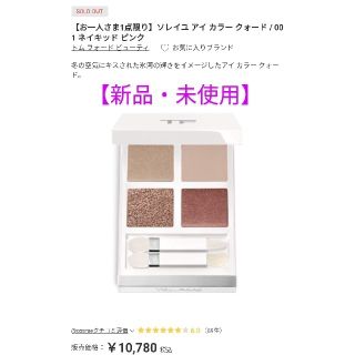 トムフォード(TOM FORD)の【限定・未使用】トムフォード アイカラークォードソレイユ ネイキッドピンク001(アイシャドウ)