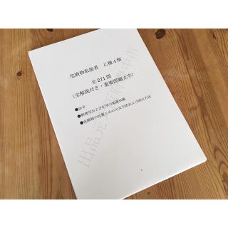 ★危険物取扱者乙種４類（乙４）過去問復元／類似問題集２７１問(資格/検定)