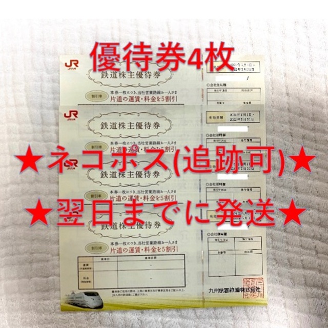 JR九州 九州旅客鉄道 株主優待券 4枚③ 100%本物 www.toyotec.com