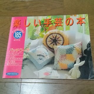 コウダンシャ(講談社)の楽しい手芸の本(趣味/スポーツ/実用)