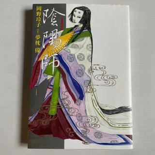 ハクセンシャ(白泉社)の陰陽師 １  岡野玲子 夢枕獏 マンガ(青年漫画)