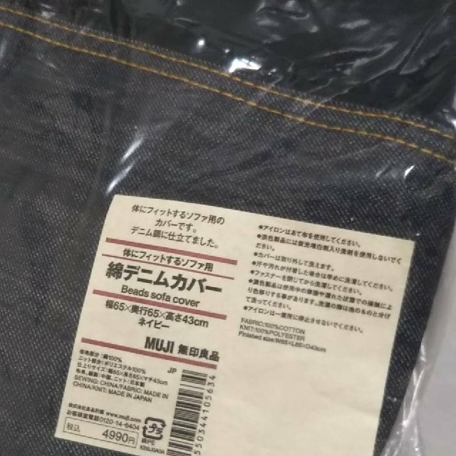 MUJI (無印良品)(ムジルシリョウヒン)の●新品未開封●  無印良品 体にフィットするソファカバー／ 綿デニム（ネイビー） インテリア/住まい/日用品のソファ/ソファベッド(ソファカバー)の商品写真