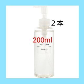 ムジルシリョウヒン(MUJI (無印良品))の◆新品未開封◆ 無印良品  ホホバオイル／200ml／【２本セット】(ボディオイル)