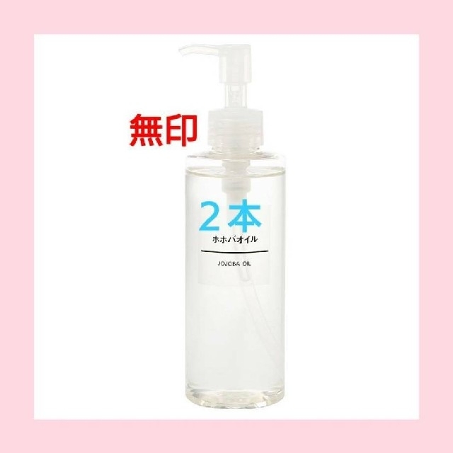 MUJI (無印良品)(ムジルシリョウヒン)の●新品未開封● 無印良品  ホホバオイル／200ml／【２本セット】 コスメ/美容のボディケア(ボディオイル)の商品写真