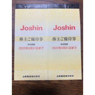 ジョーシン株主優待券　2冊【1万円分】(ショッピング)