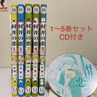 村井の恋 1〜5巻セット　ドラマCD付き(その他)