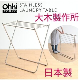 【週末値下】美品★大木製作所★ランドリーテーブル★バスタオル★物干し★ステンレス(日用品/生活雑貨)