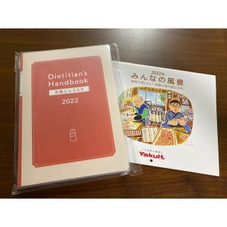 ヤクルト(Yakult)の栄養士のミカタ　2022 ダイアリー(カレンダー/スケジュール)