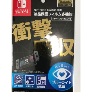 ニンテンドウ(任天堂)のNintendo Switch 液晶保護フィルム　多機能(保護フィルム)