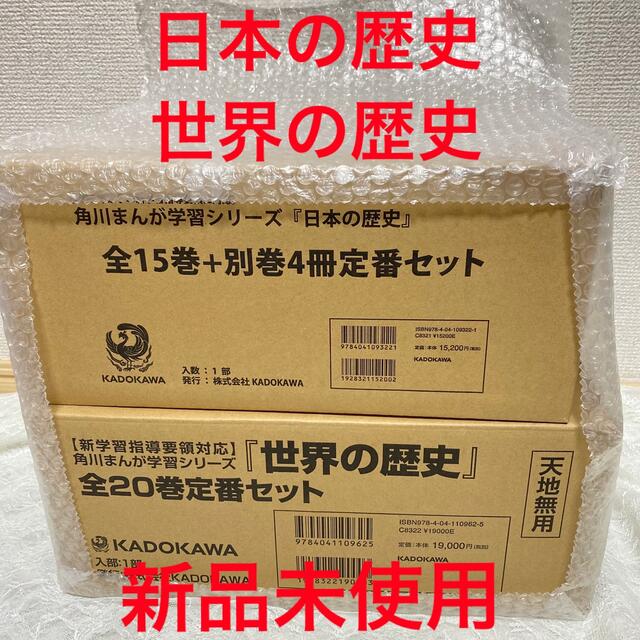 自宅学習角川まんが学習シリーズ　日本の歴史全15巻＋別巻4冊　世界の歴史全20巻