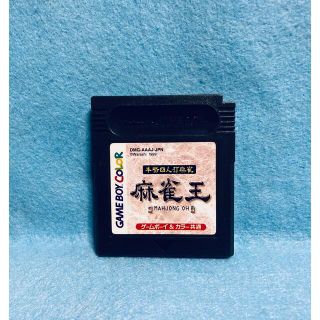 ゲームボーイ(ゲームボーイ)の【動作確認済】ゲームボーイ カラー 本格四人打麻雀 麻雀王 GAME BOY(携帯用ゲームソフト)