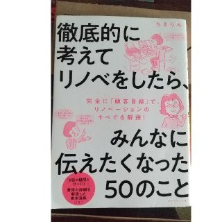 徹底的に考えてリノベをしたら、みんなに伝えたくなった５０のこと(住まい/暮らし/子育て)