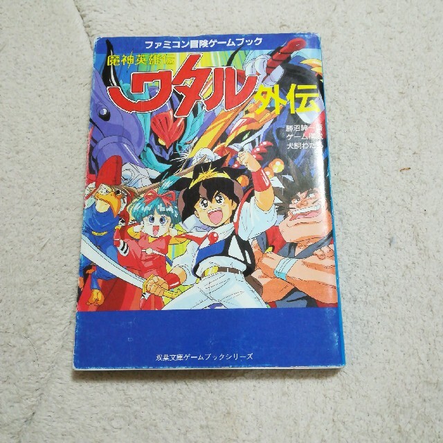 魔神英雄伝ワタル外伝救世主再び!! ファミコン冒険ゲームブック 魔神英雄伝ワタル外伝救世主再び!! ファミコン冒険ゲームブック