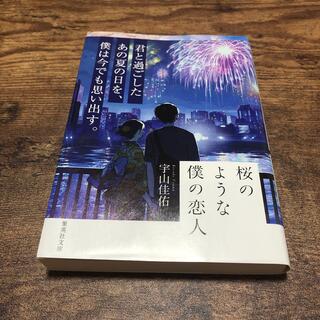 桜のような僕の恋人(文学/小説)