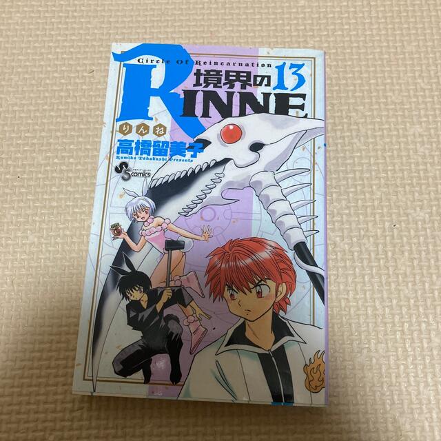 境界のRINNE 13