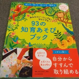 ９３の知育あそびブック 切りはなしていっぱいあそべる(絵本/児童書)