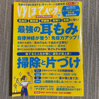 ゆほびか　12月号(健康/医学)