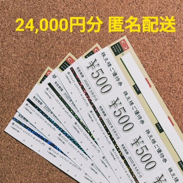 最新 クリエイトレストランツ 株主優待券 24000円分